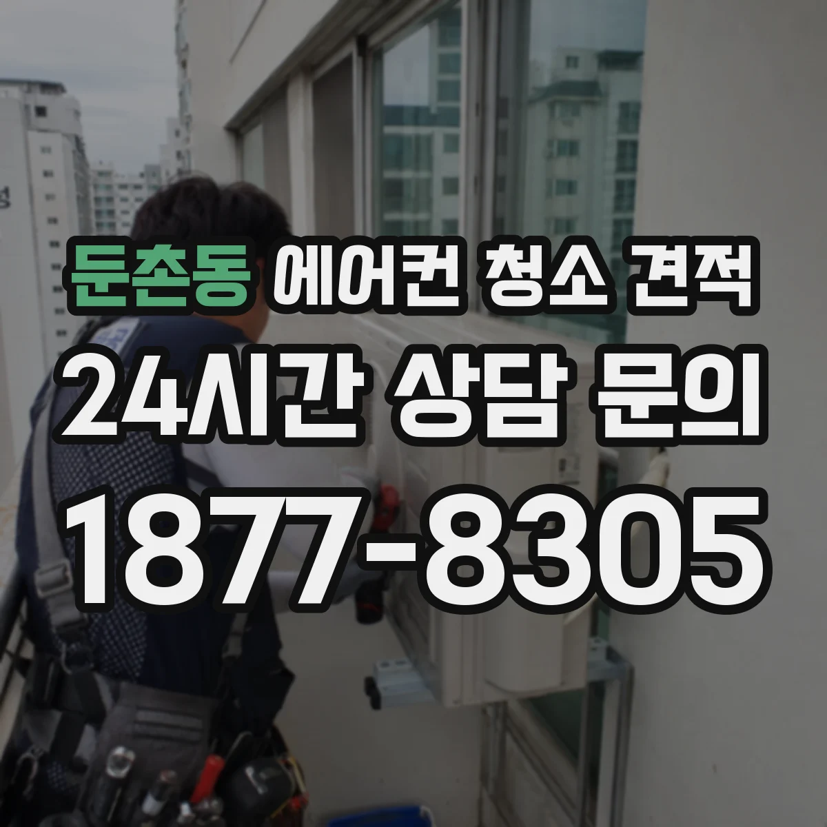 둔촌동 에어컨 청소 견적