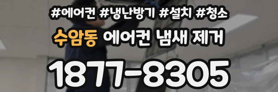 수암동 에어컨 냄새 제거