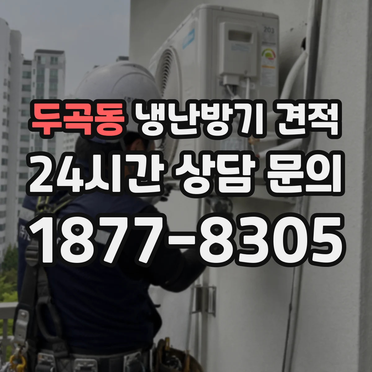 두곡동 냉난방기 견적