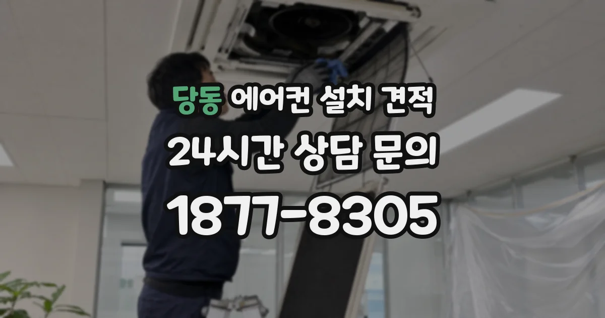 당동 에어컨 설치 견적