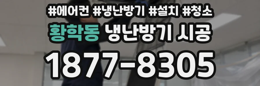황학동 냉난방기 시공