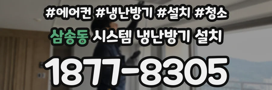 삼송동 시스템 냉난방기 설치