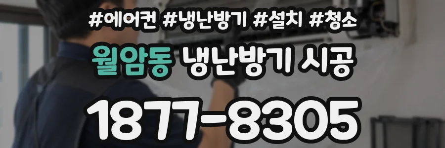 월암동 냉난방기 시공