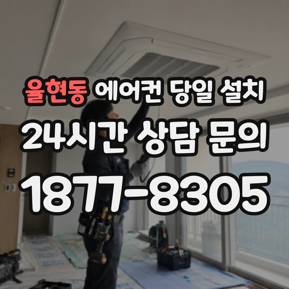 율현동 에어컨 당일 설치