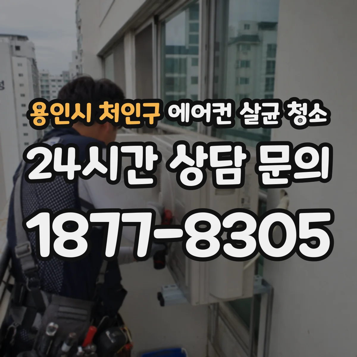 용인시 처인구 에어컨 살균 청소