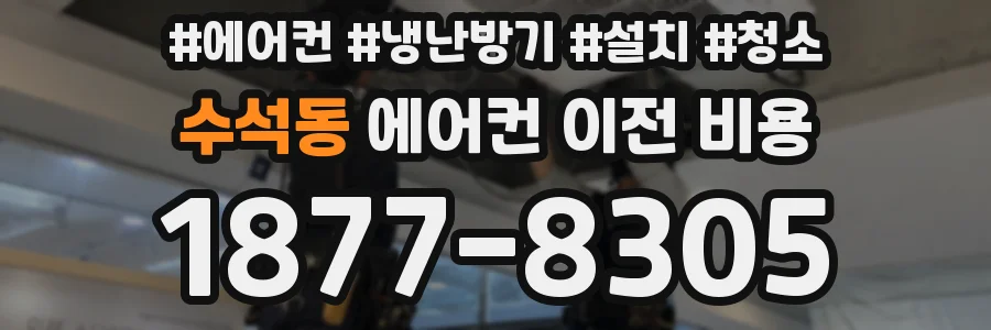수석동 에어컨 이전 비용