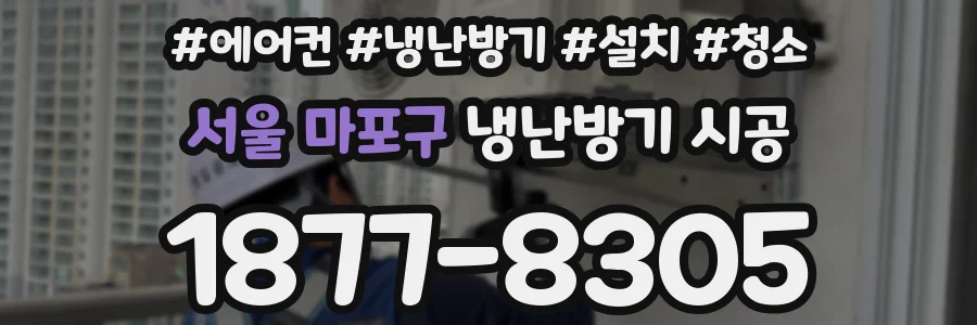 서울 마포구 냉난방기 시공