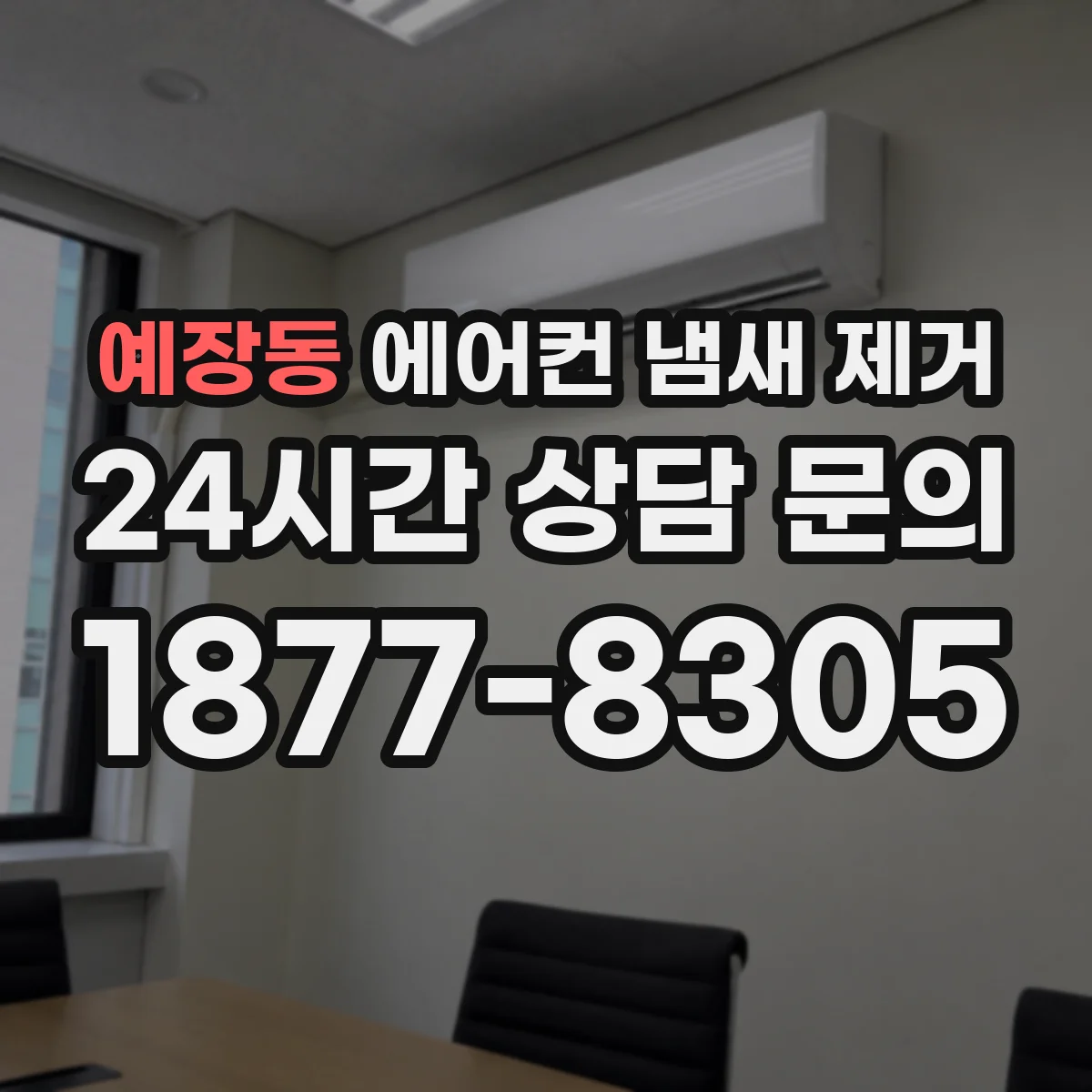 예장동 에어컨 냄새 제거