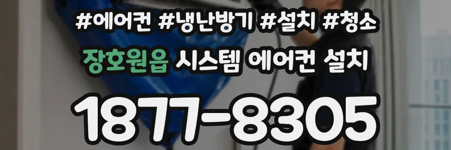 장호원읍 시스템 에어컨 설치