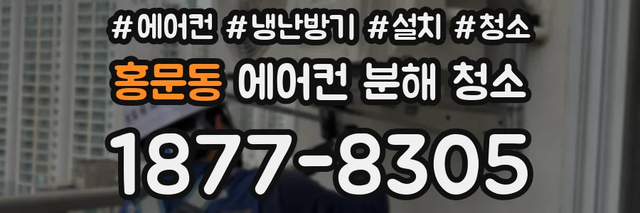 홍문동 에어컨 분해 청소