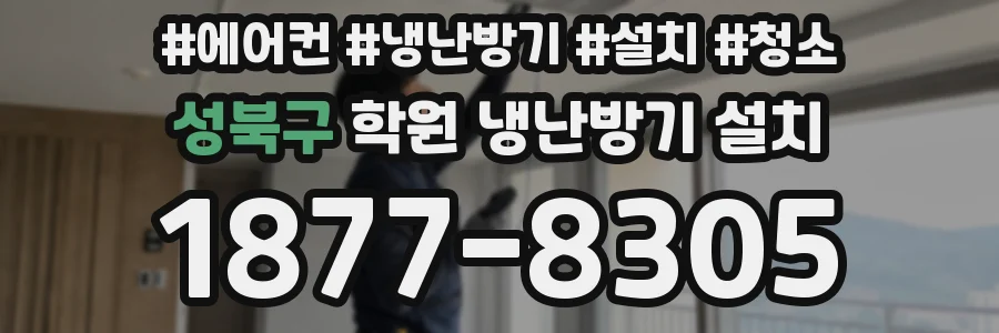 성북구 학원 냉난방기 설치