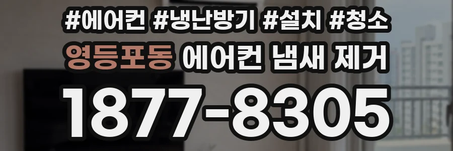 영등포동 에어컨 냄새 제거