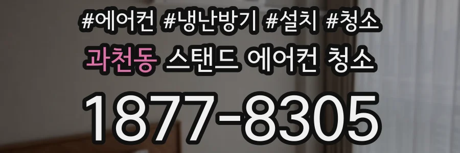 과천동 스탠드 에어컨 청소