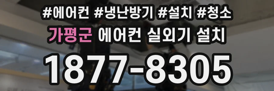 가평군 에어컨 실외기 설치