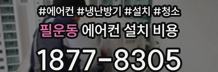 필운동 에어컨 설치 비용