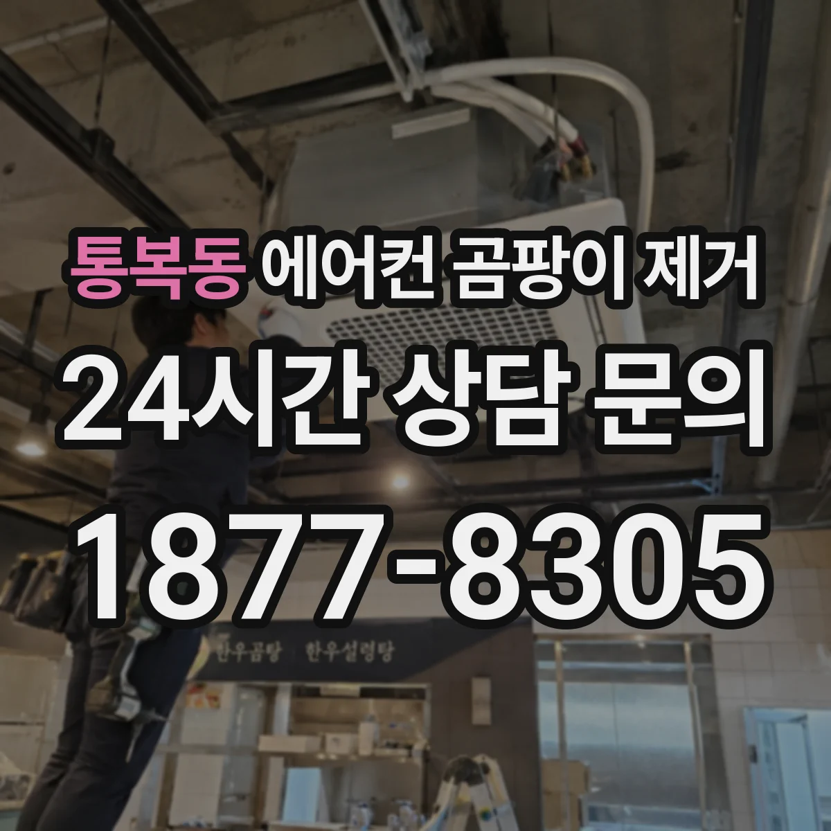 통복동 에어컨 곰팡이 제거