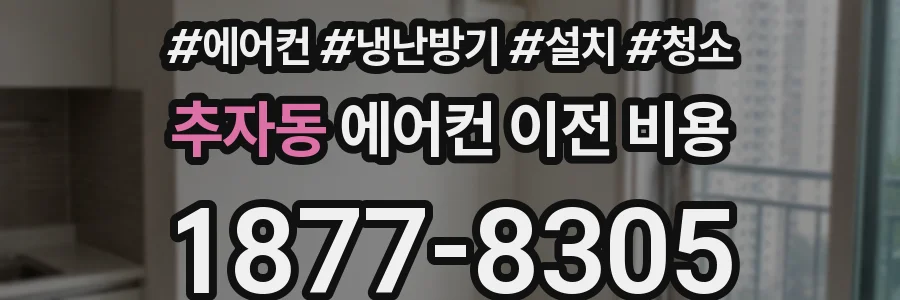 추자동 에어컨 이전 비용