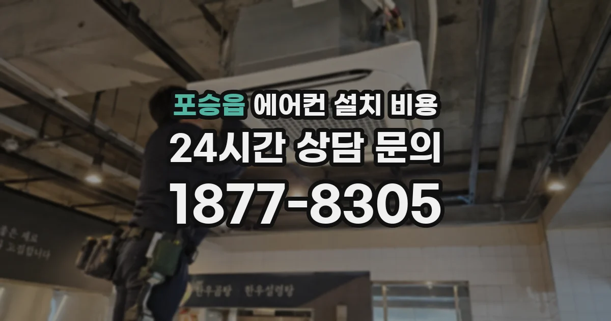 포승읍 에어컨 설치 비용