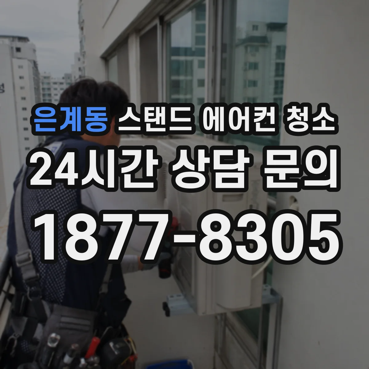 은계동 스탠드 에어컨 청소