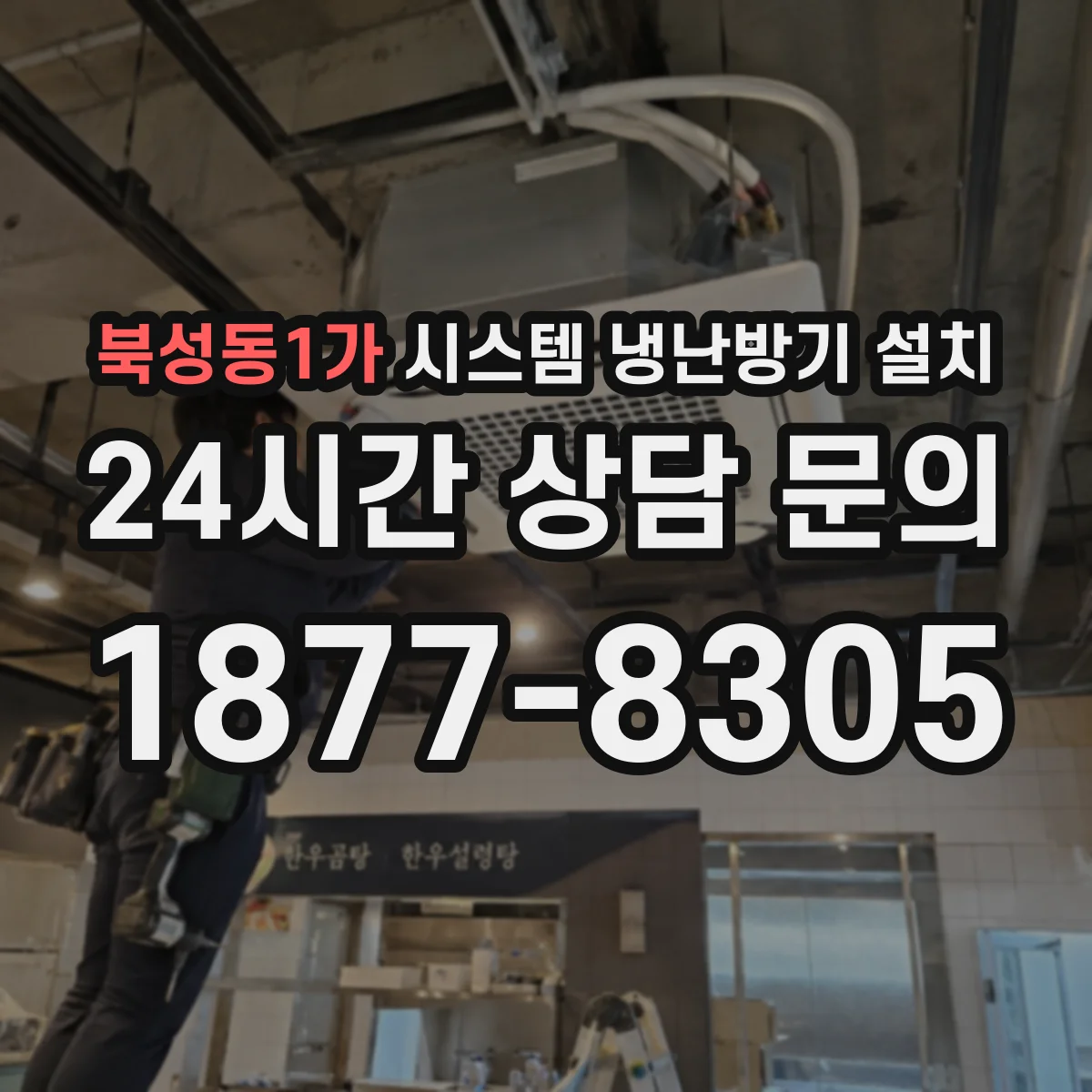 북성동1가 시스템 냉난방기 설치