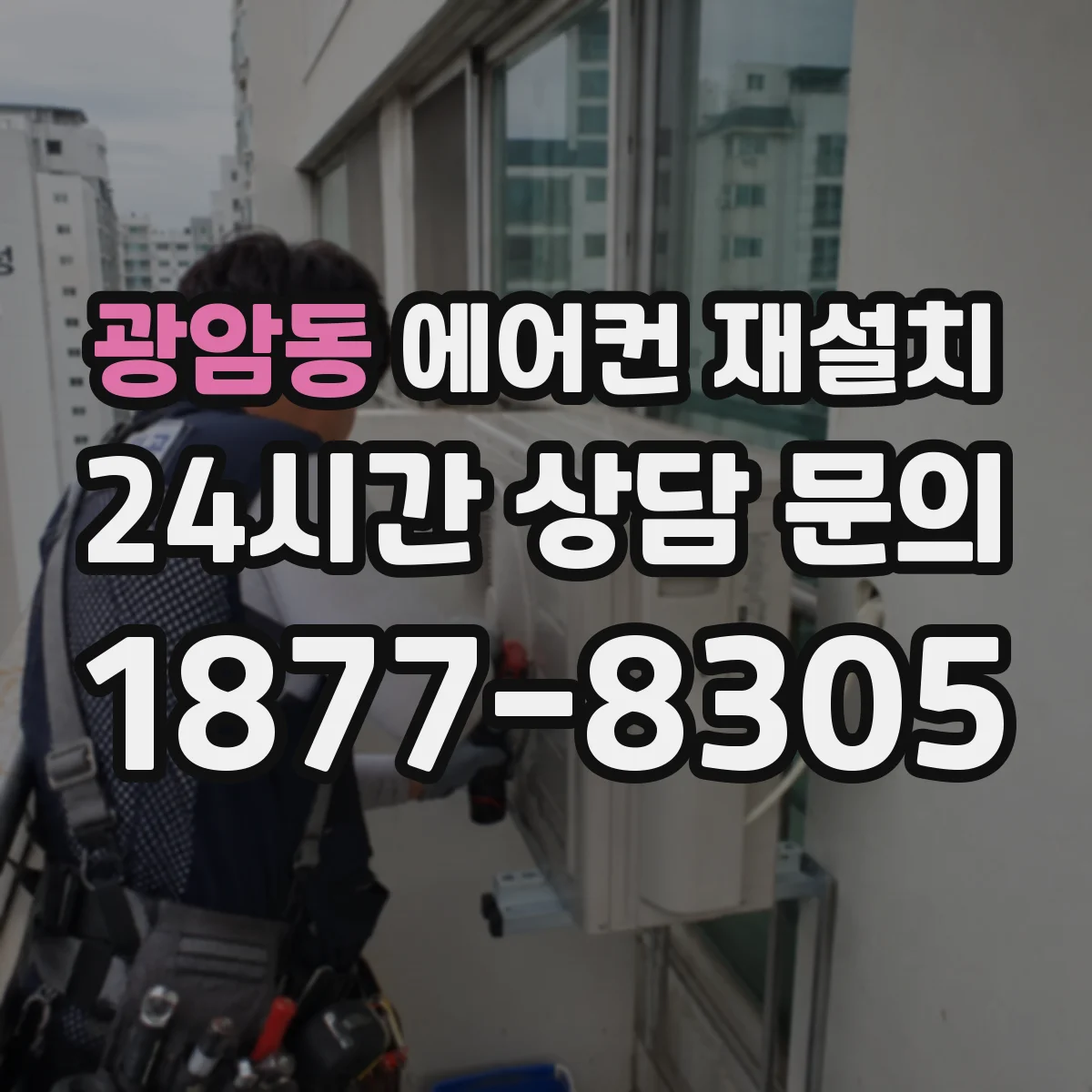 광암동 에어컨 재설치