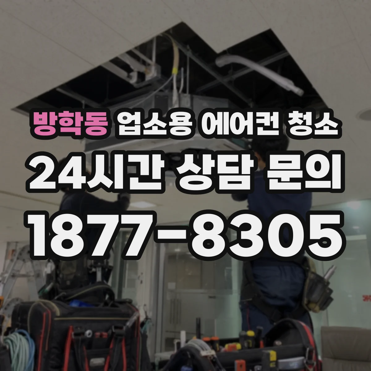 방학동 업소용 에어컨 청소
