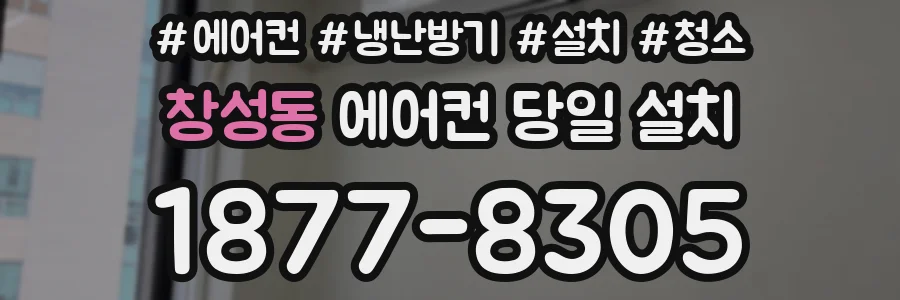 창성동 에어컨 당일 설치