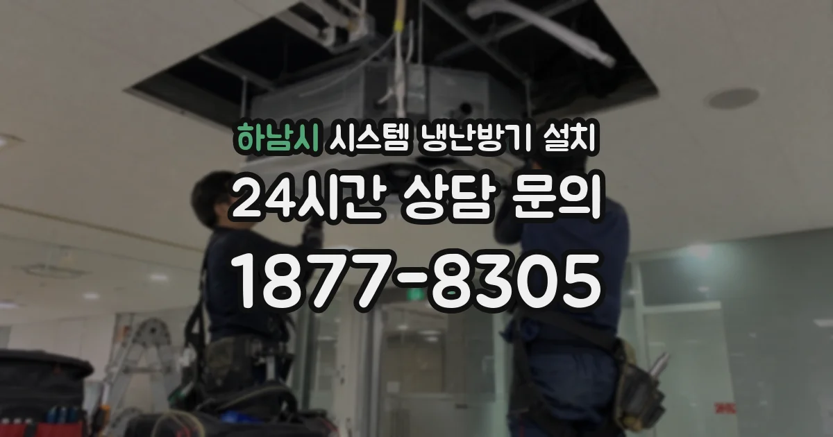 하남시 시스템 냉난방기 설치