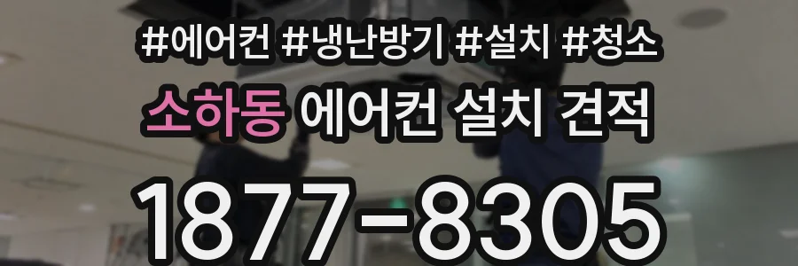 소하동 에어컨 설치 견적