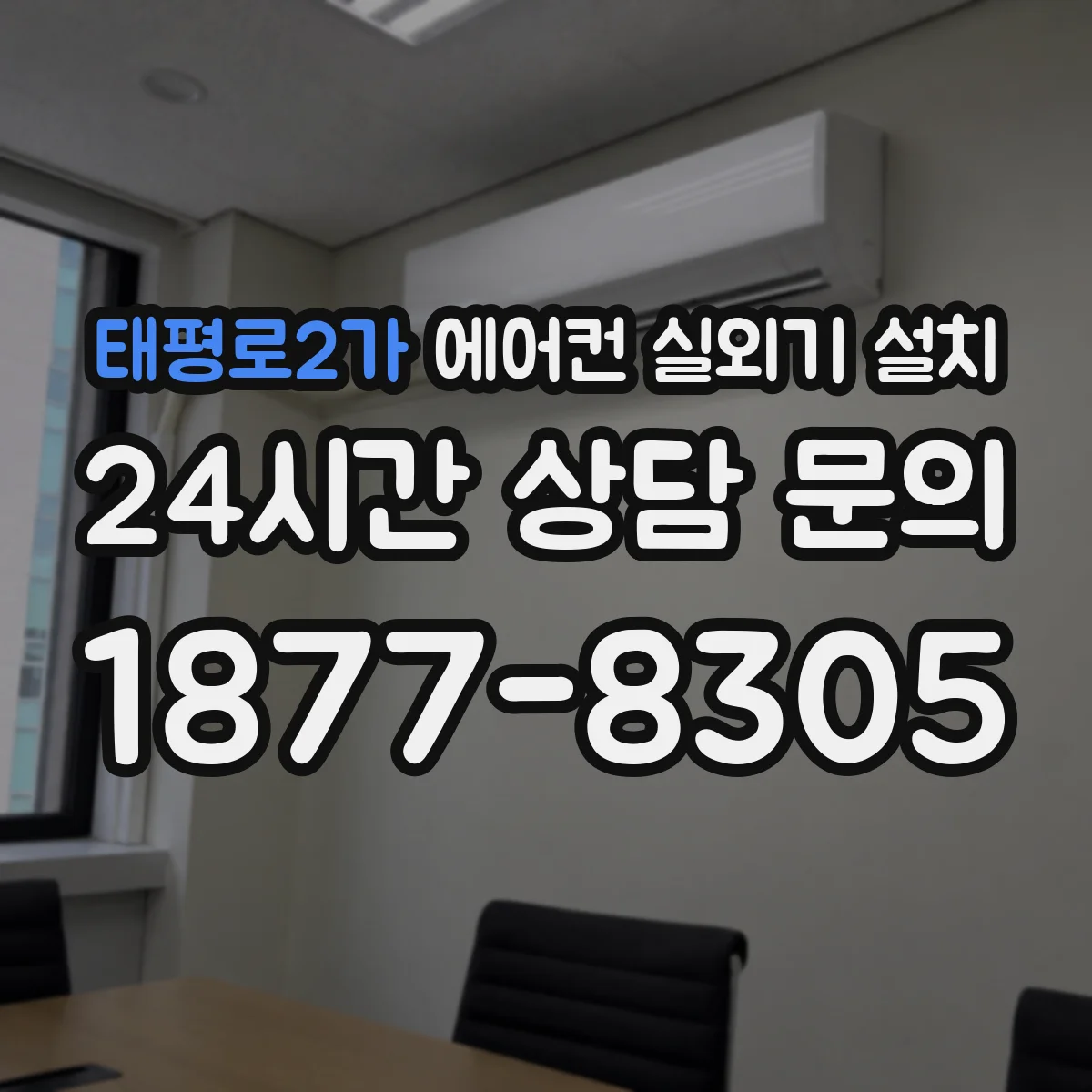 태평로2가 에어컨 실외기 설치