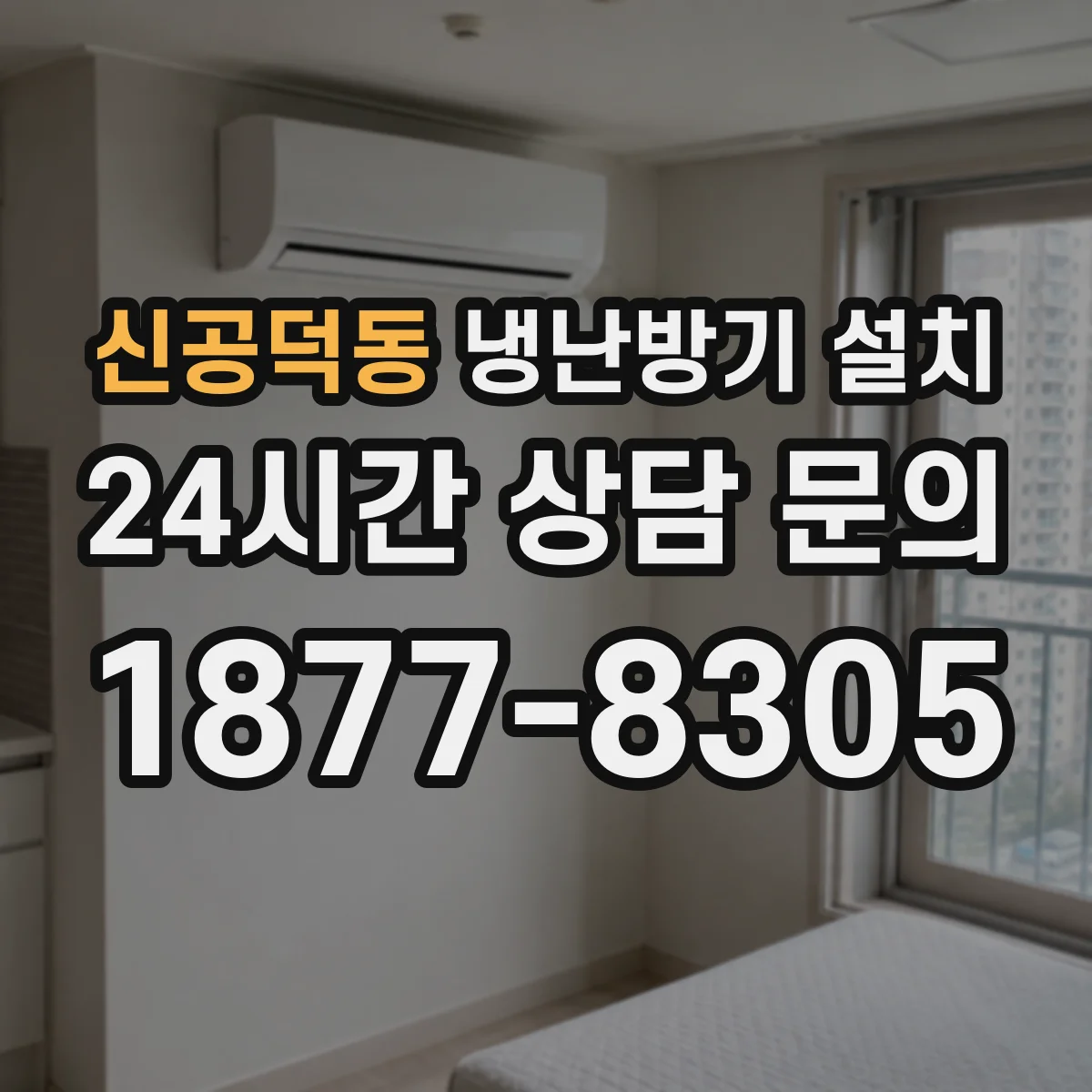 신공덕동 냉난방기 설치