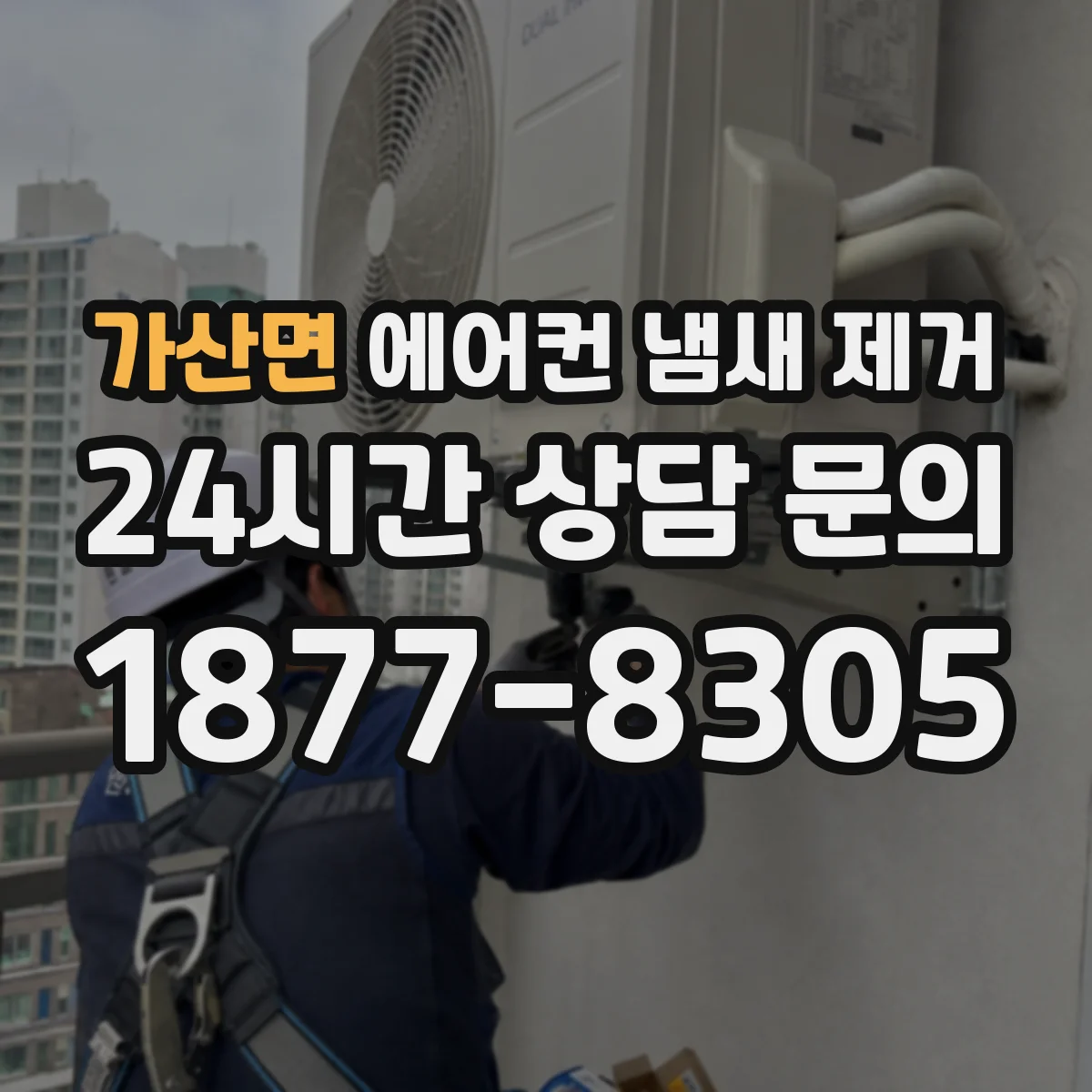 가산면 에어컨 냄새 제거