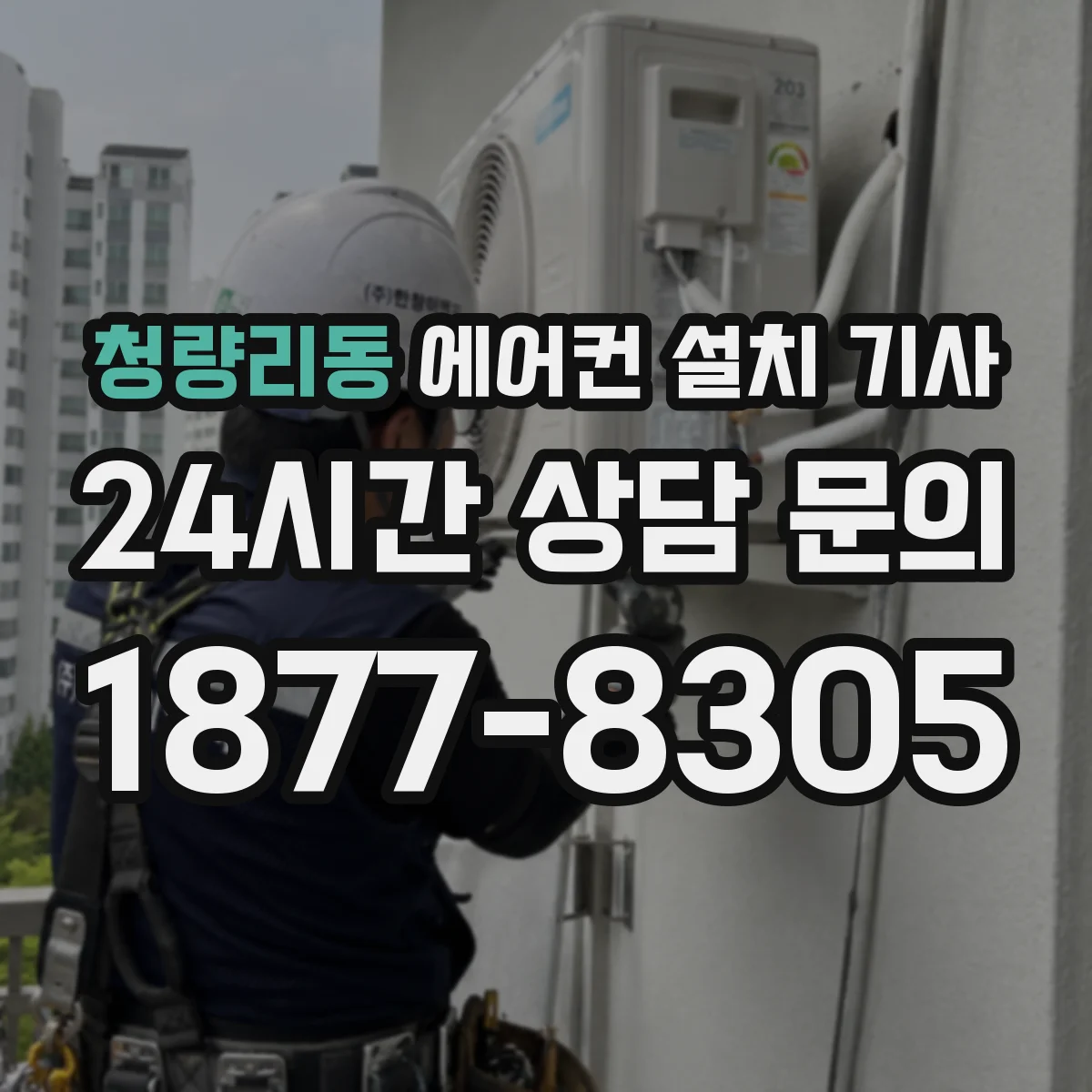 청량리동 에어컨 설치 기사