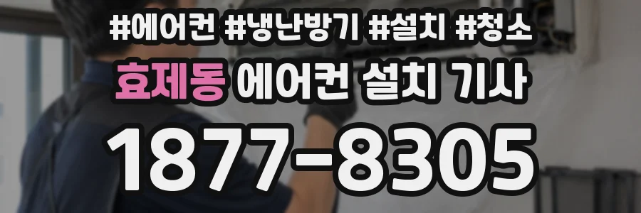 효제동 에어컨 설치 기사