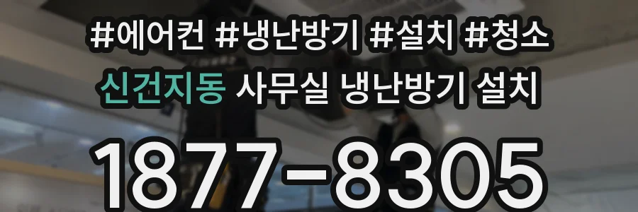 신건지동 사무실 냉난방기 설치