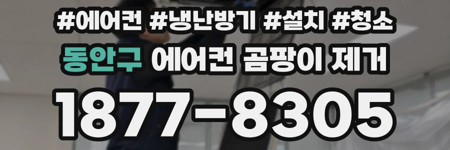 동안구 에어컨 곰팡이 제거
