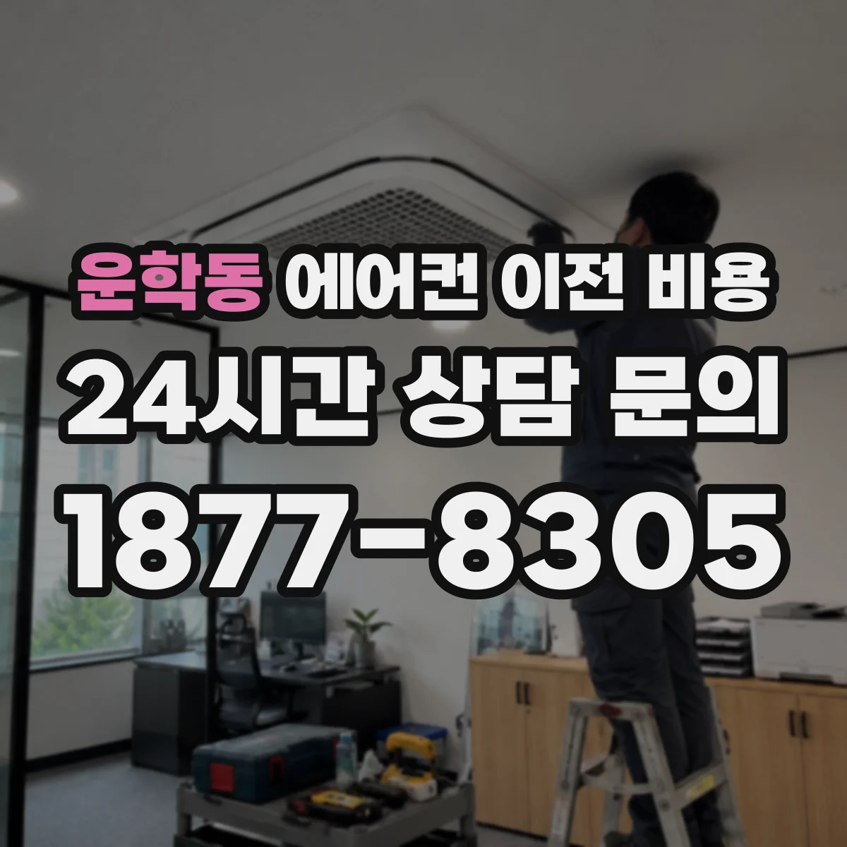 운학동 에어컨 이전 비용