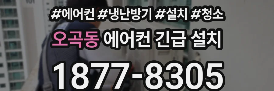오곡동 에어컨 긴급 설치