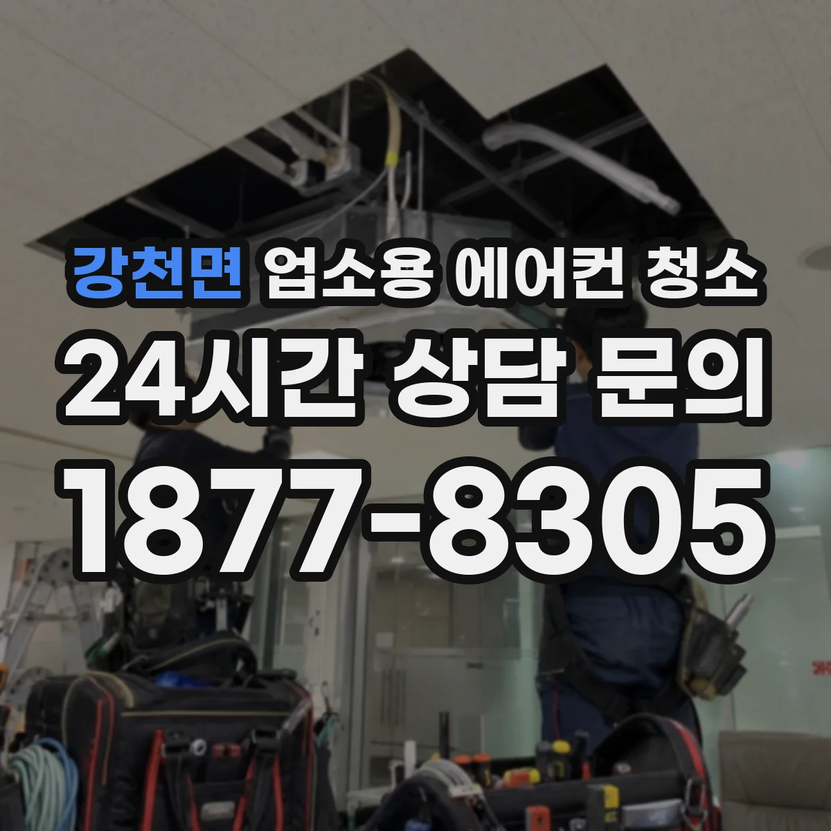 강천면 업소용 에어컨 청소