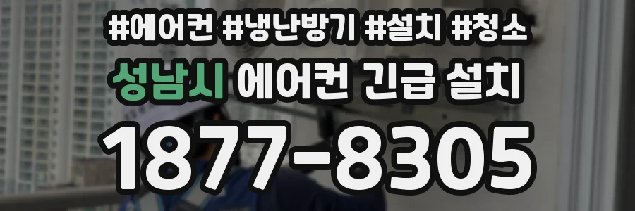성남시 에어컨 긴급 설치