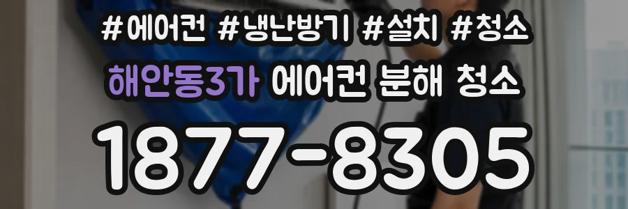 해안동3가 에어컨 분해 청소