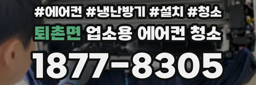 퇴촌면 업소용 에어컨 청소