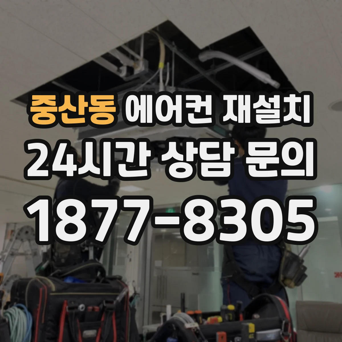 중산동 에어컨 재설치