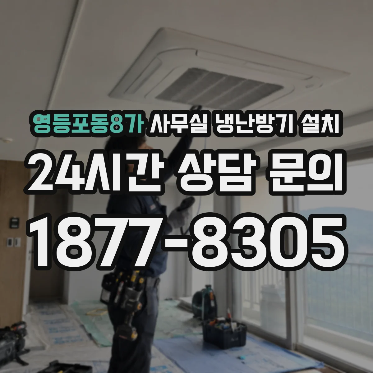 영등포동8가 사무실 냉난방기 설치