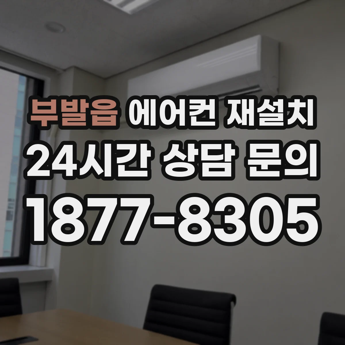 부발읍 에어컨 재설치