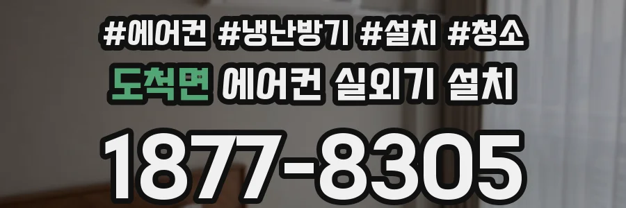 도척면 에어컨 실외기 설치