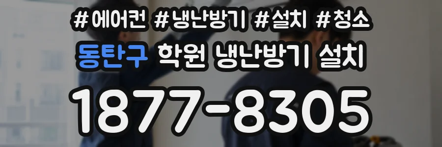 동탄구 학원 냉난방기 설치
