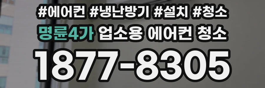 명륜4가 업소용 에어컨 청소