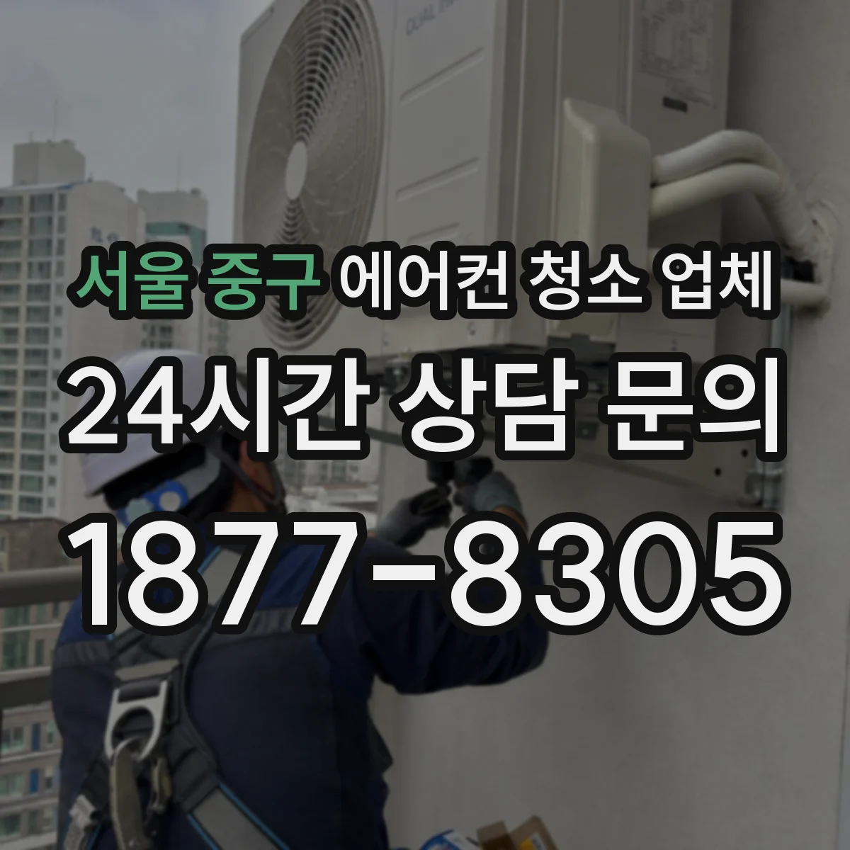 서울 중구 에어컨 청소 업체