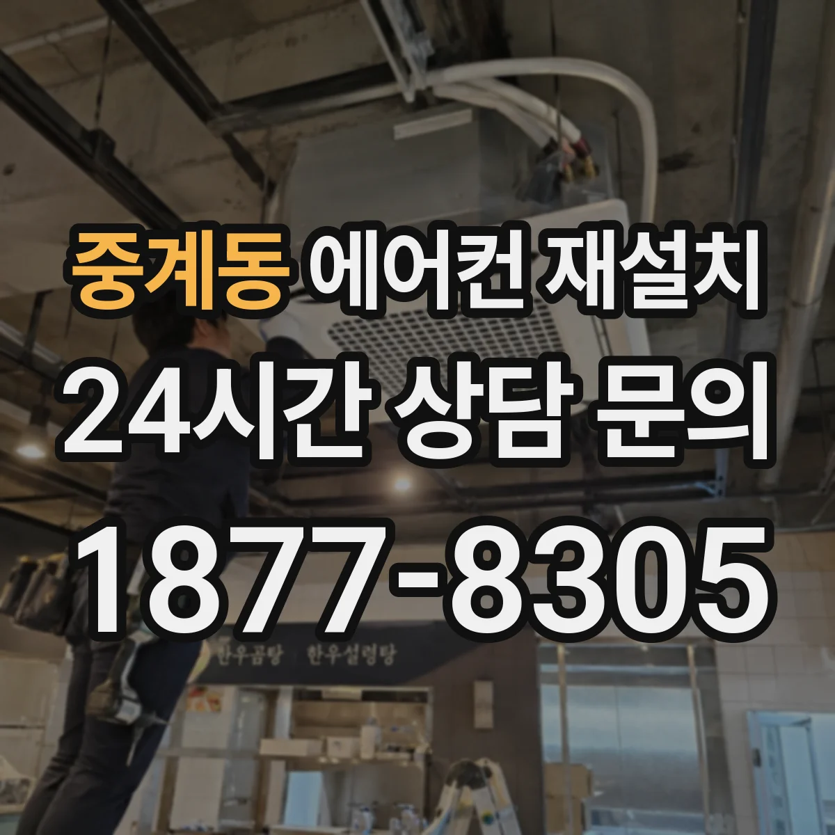 중계동 에어컨 재설치